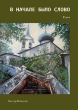 читать В начале было слово. Стихи