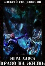 читать Право на жизнь