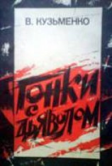 читать Гонки с дьяволом