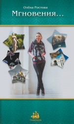 читать Мгновения...