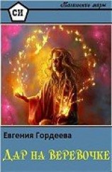 читать Дар на веревочке