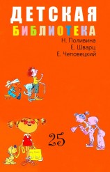 читать Детская библиотека. Том 25
