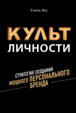 читать Культ Личности. Стратегия создания мощного Персонального Бренда