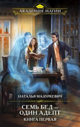 читать Семь бед  один адепт. Книга 1