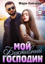читать Мой фиктивный господин