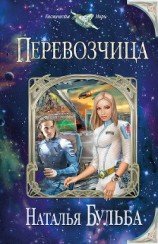 читать Перевозчица