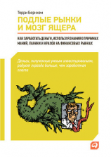 читать Подлые рынки и мозг ящера. Как заработать деньги, используя знания о причинах маний, паники и крахов на финансовых рынках