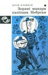 читать Зоряні мандри капітана Небрехи