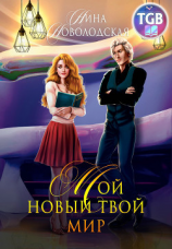 читать Мой новый твой мир