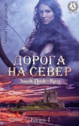 читать Дорога на Север
