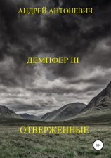 читать Демпфер III. Отверженные