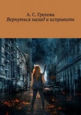 читать Вернуться назад и исправить