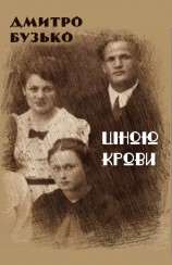 читать Ціною крови