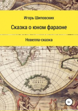 читать Сказка о юном фараоне