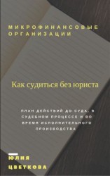 читать Микрофинансовые организации. Как судиться без юриста