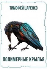 читать Полимерные крылья