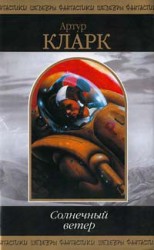 читать Солнечный ветер (сборник)