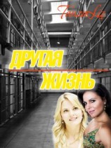 читать Другая жизнь