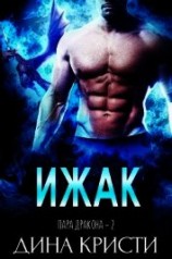 читать Ижак (ЛП)