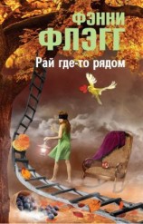 читать Рай где-то рядом