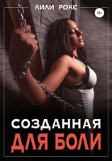 читать Созданная для боли
