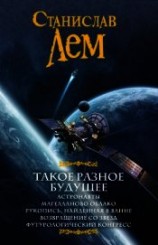 читать Такое разное будущее: Астронавты. Магелланово облако. Рукопись, найденная в ванне. Возвращение со зв