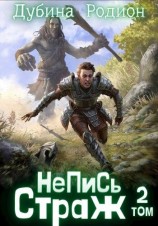 читать Страж