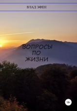 читать Вопросы по жизни