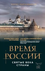 читать Время России. Святые века страны