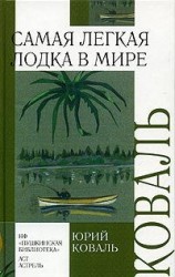 читать Самая легкая лодка в мире (сборник)