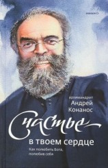 читать Счастье  в твоём сердце. Как полюбить Бога, полюбив себя