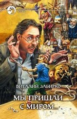 читать Мы пришли с миром