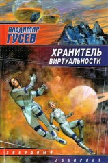 читать Хранитель Виртуальности