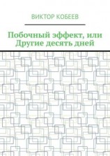 читать Побочный эффект, или Другие десять дней