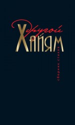 читать Другой Хайям