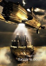 читать Люди и боги