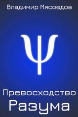 читать Превосходство разума