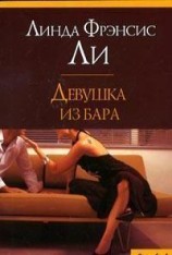 читать Девушка из бара