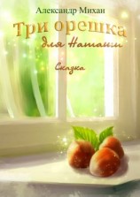 читать Три орешка для Наташи. Сказка