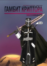 читать ГАМБИТ КРИПТОРА. ЭКСПЛИКАЦИЯ