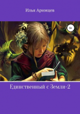 читать Единственный с Земли-2