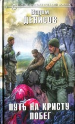 читать Побег: Вадим Денисов