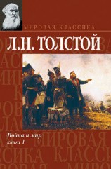 читать Война и мир. Книга 1