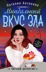 читать Миндальный вкус зла