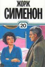 читать Мегрэ и труп молодой женщины
