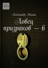 читать Ловец призраков  6