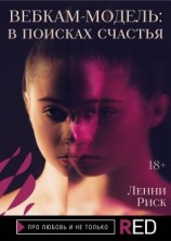 читать Вебкам-модель: в поисках счастья