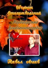 читать Кардиограмма влюбленного сердца. Сборник стихотворений