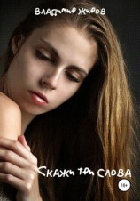 читать Скажи три слова