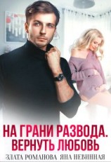 читать На грани развода. Вернуть любовь